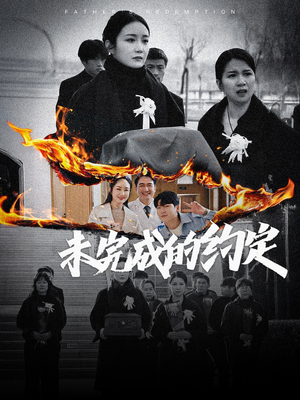 未完成的约定(40集) 未完成的约定(40集) 热门火爆短剧