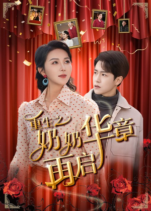 重生之奶奶华章再启(63集) 重生之奶奶华章再启(63集) 精彩短剧热播