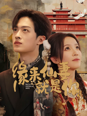 缘来仙妻就是你(74集) 缘来仙妻就是你(74集) 短剧后续更精彩