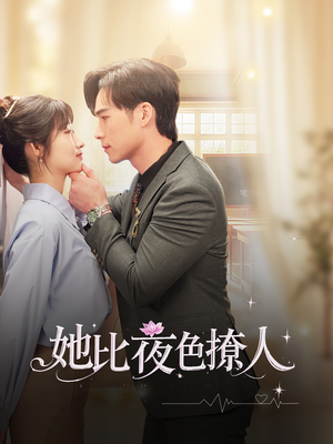 她比夜色撩人(70集) 她比夜色撩人(70集) 短剧免费观看