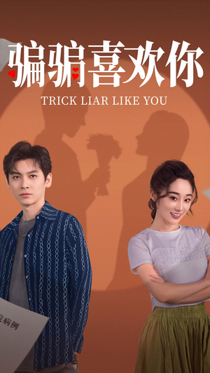骗骗喜欢你(41集) 骗骗喜欢你(41集) 海量资源免费看
