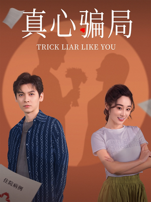 真心骗局(41集) 真心骗局(41集) 全集免费