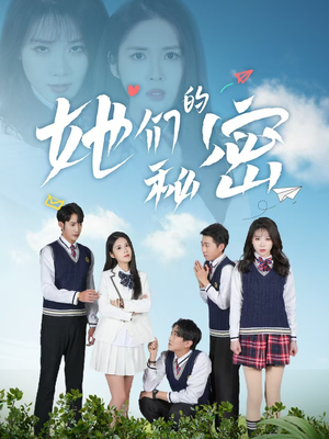 她们的秘密(51集) 她们的秘密(51集) 在哪看