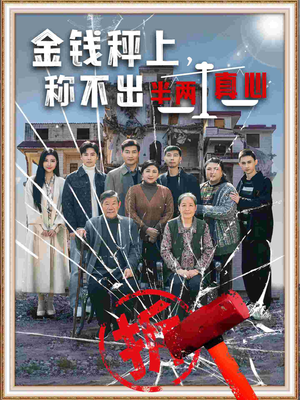 金钱秤上称不出来半两真心(76集) 金钱秤上称不出来半两真心(76集) 短剧免费分享