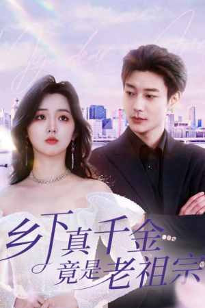 乡下真千金竟是老祖宗(71集) 乡下真千金竟是老祖宗(71集) 全集免费