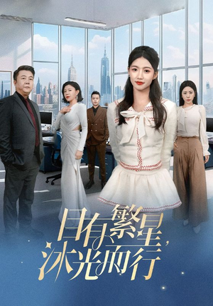 目有繁星沐光而行(60集) 目有繁星沐光而行(60集) 直接看到大结局