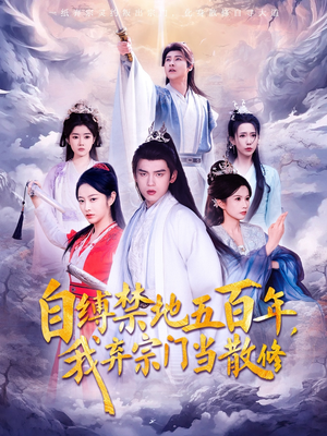自缚禁地五百年我弃宗门当散修(80集) 自缚禁地五百年我弃宗门当散修(80集) 分享热门短剧