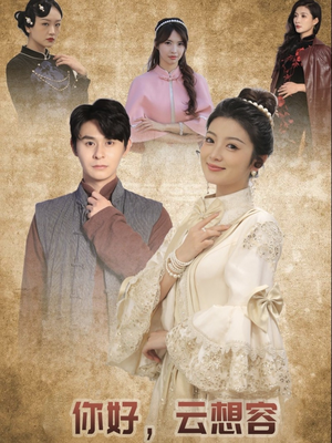 你好云想容（67集） 经典老剧免费看