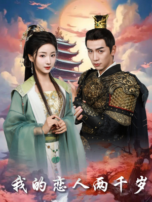 我的恋人两千岁(64集) 我的恋人两千岁(64集) 精彩好看的短剧