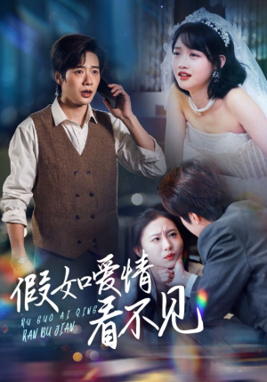 假如爱情看不见（55集） 热门短剧排行榜