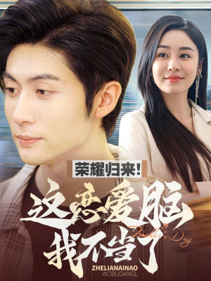 荣耀归来这恋爱脑我不当了(80集) 荣耀归来这恋爱脑我不当了(80集) 一口气看完