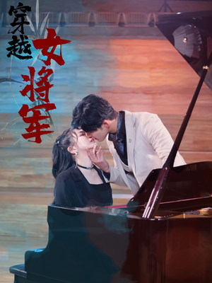 穿越女将军(92集) 穿越女将军(92集) 短剧越看越精彩