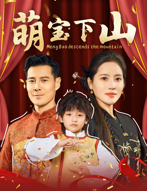 萌宝下山(60集) 萌宝下山(60集) 口碑之选免费看