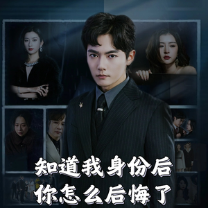 知道我身份后你怎么后悔了(63集) 知道我身份后你怎么后悔了(63集) 最热门短剧来了