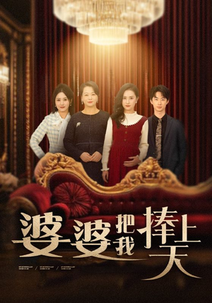 婆婆把我捧上天(52集) 婆婆把我捧上天(52集) 这短剧太好看了