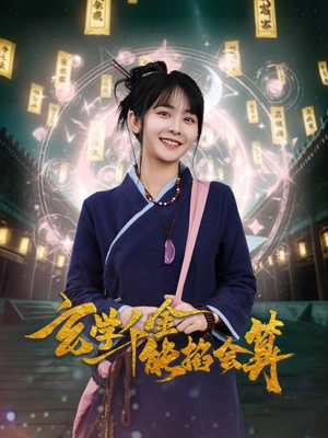 玄学千金能掐会算(82集) 玄学千金能掐会算(82集) 短剧推荐分享