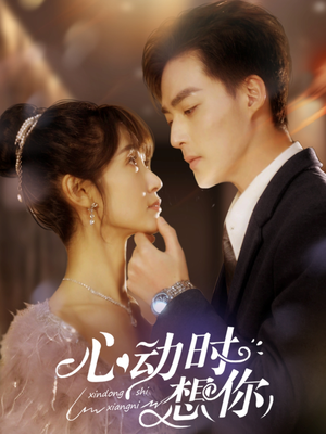 心动时想你(100集) 心动时想你(100集) 免费观看完整版