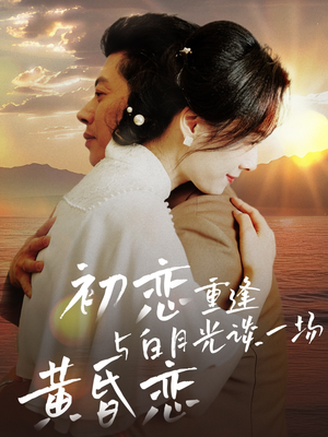 初恋重逢与白月光谈一场黄昏恋（80集） 深深爱上这部剧
