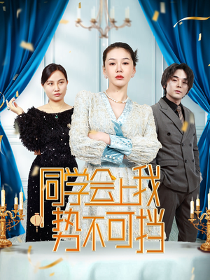 同学会上我势不可挡（33集）  最热门短剧来了