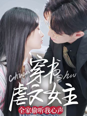 穿书虐文女主全家偷听我心声(59集) 穿书虐文女主全家偷听我心声(59集) 第三季