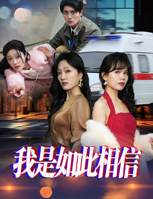 我是如此相信(30集) 我是如此相信(30集) 短剧上热门