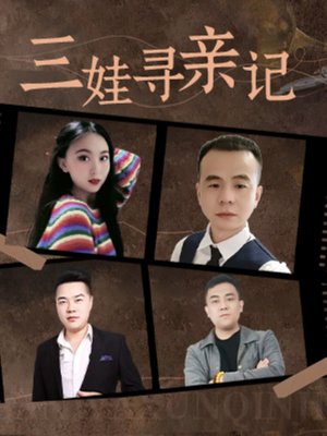 三娃寻亲记(17集) 三娃寻亲记(17集) 抢先看新短剧