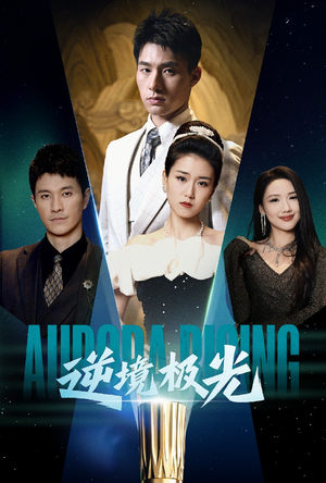 逆境极光（30集） 爱短剧爱追剧