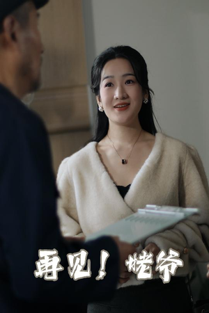 再见姥爷(35集) 再见姥爷(35集) 迅雷网盘观看