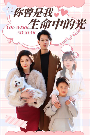 你曾是我生命中的光(30集) 你曾是我生命中的光(30集) 分享好看短剧