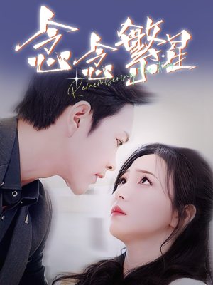 念念繁星(57集) 念念繁星(57集) 短剧精彩片段