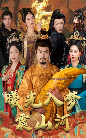 曦光入梦震山河(60集) 曦光入梦震山河(60集) 短剧精彩绝伦