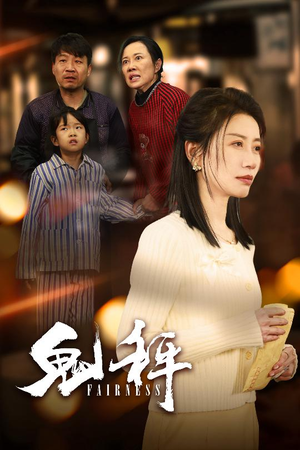 鬼秤(30集) 鬼秤(30集) 短剧热门合集