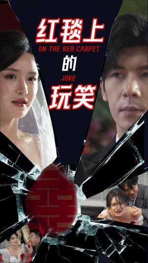 红毯上的玩笑(30集) 红毯上的玩笑(30集) 每日短剧推荐