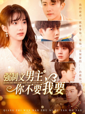 强制文男主你不要我要(110集) 强制文男主你不要我要(110集) 热门短剧追不停