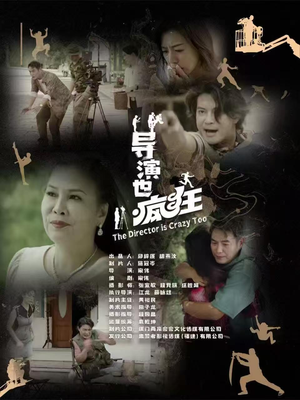 导演也疯狂(26集) 导演也疯狂(26集) 精彩短剧看不停