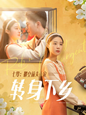 七零搬空前夫一家转身下乡(60集) 七零搬空前夫一家转身下乡(60集) 热门短剧分享