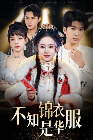 不知锦衣是华服(40集) 不知锦衣是华服(40集)正能量短剧分享