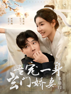 专宠一身玄门娇妻来敲门(69集) 专宠一身玄门娇妻来敲门(69集)一口气看完全集