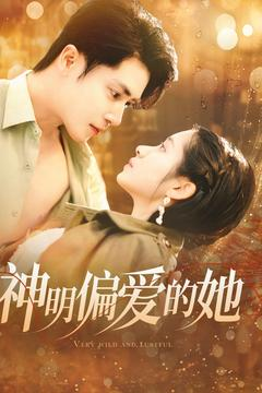 神明偏爱的她(130集) 神明偏爱的她(130集)独家短剧免费看
