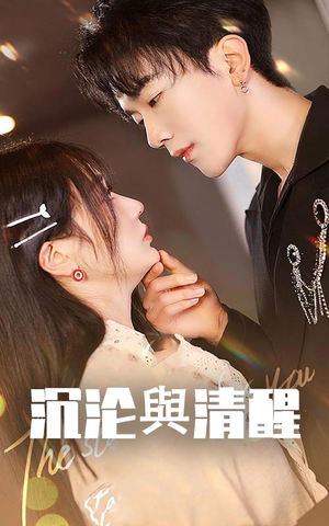 沉沦与清醒（50集）番茄短剧看全集