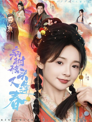 病树枝头又逢春(80集) 病树枝头又逢春(80集)最火爆短剧