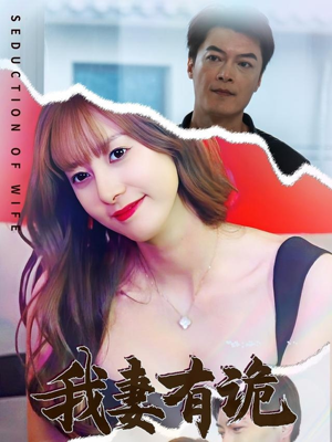 我妻有诡(34集) 我妻有诡(34集)短剧解说热门