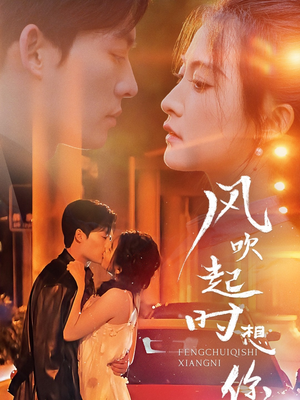 风吹起时想你(56集) 风吹起时想你(56集)每日短剧分享