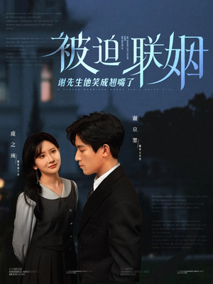 被迫联姻谢先生他笑成翘嘴了(100集) 被迫联姻谢先生他笑成翘嘴了(100集)推荐你们也去看