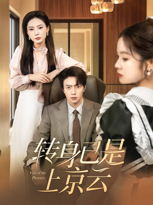 转身已是上京云（88集）短剧推荐分享