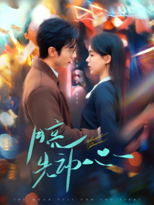 月亮先动心(73集) 月亮先动心(73集)番茄短剧免费看