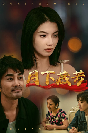 月下藏芳(62集) 月下藏芳(62集)热播短剧免费看