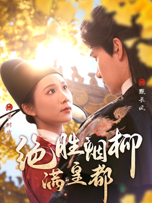 绝胜烟柳满皇都(60集) 绝胜烟柳满皇都(60集)太好看了短剧