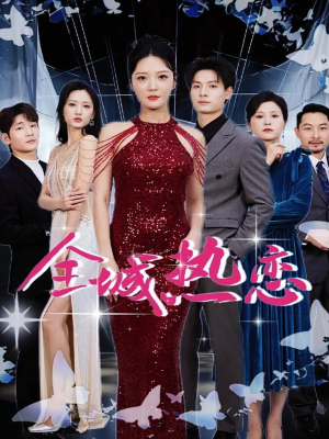 全城热恋(70集) 全城热恋(70集)迅雷网盘观看