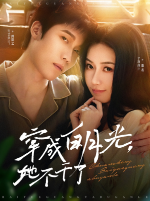 穿成白月光她不干了(82集) 穿成白月光她不干了(82集)最热门短剧来了